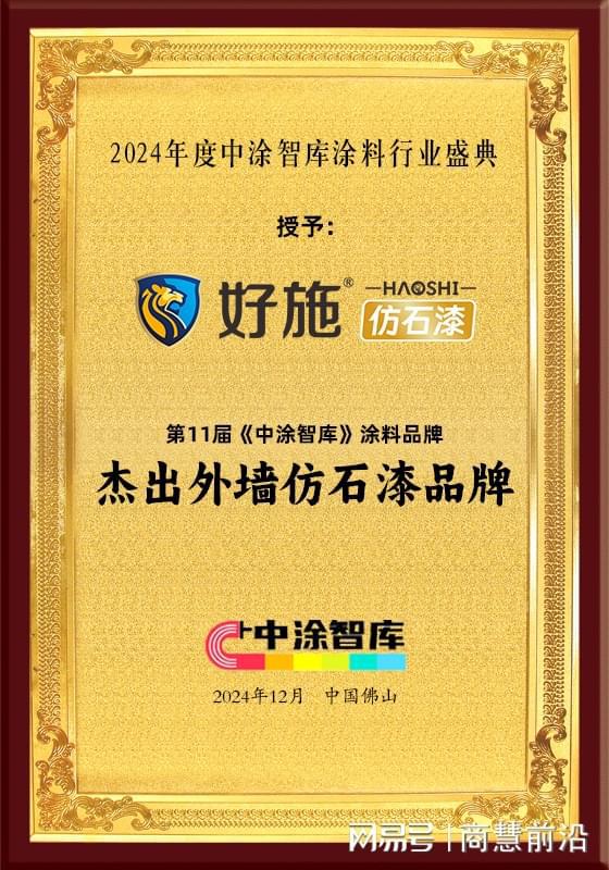 仿石漆十大品牌丨好施仿石漆获得“杰出外墙品牌”荣誉(图1)