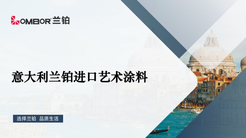 球盟会：2024更添环保选择！兰铂艺术涂料2024进化高阶玩法！(图1)