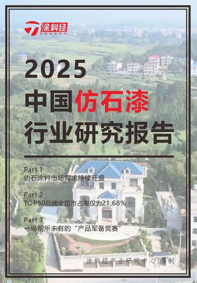 读懂产业丨2025中国仿石漆行业研究报告：市场规模首破200亿(图1)