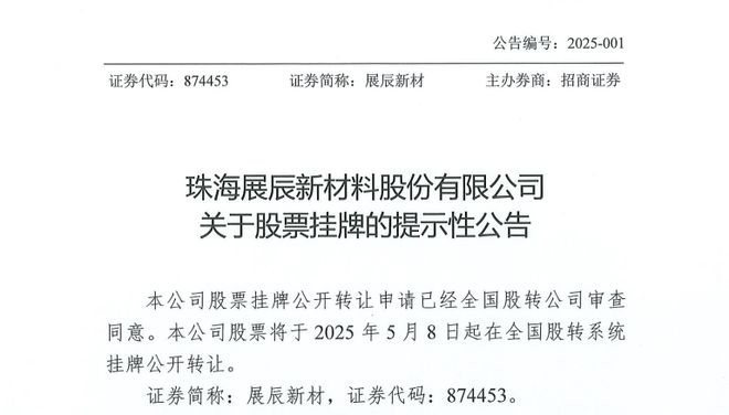 展辰新材5月8日正式在全国股转系统挂牌交易(图1)