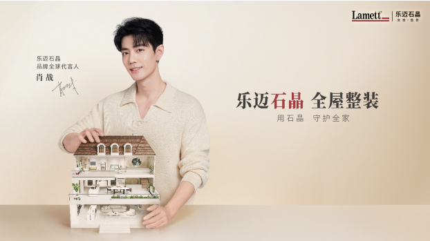 球盟会网页：以产品差异化“破局”Lamett乐迈石晶抢占石晶整装蓝海(图1)