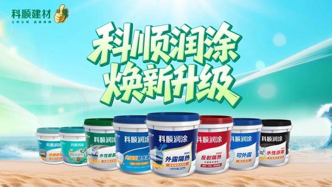 球盟会：防水龙头到建材解决方案服务商科顺在涂料领域做了哪些布局？(图7)