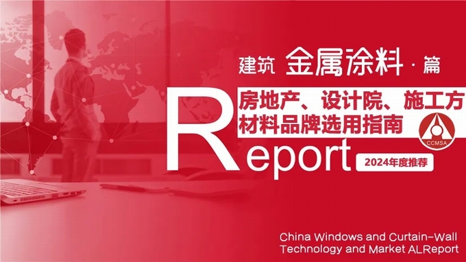 发布：2024中国建材行业首选“金属涂料”品牌榜