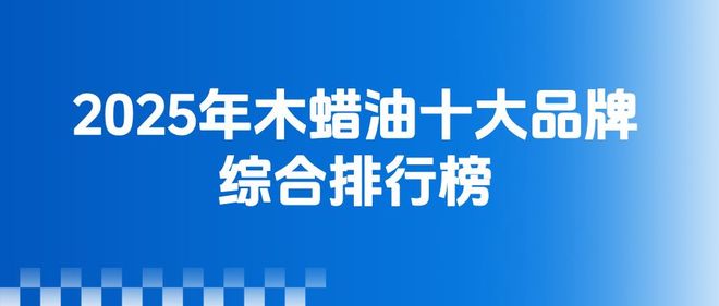 球盟会：2025年木蜡油十大品牌情况