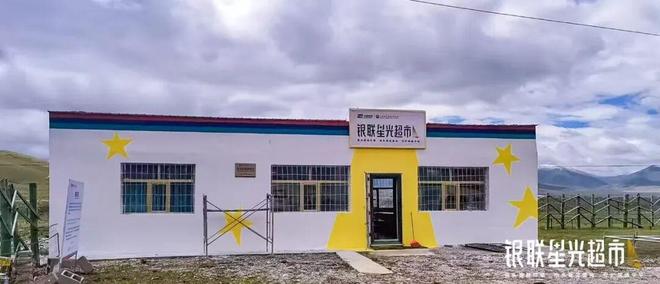 做好绿色金融大文章守护“中华水塔”中国银联第二座“星光超市”落地青海治多县