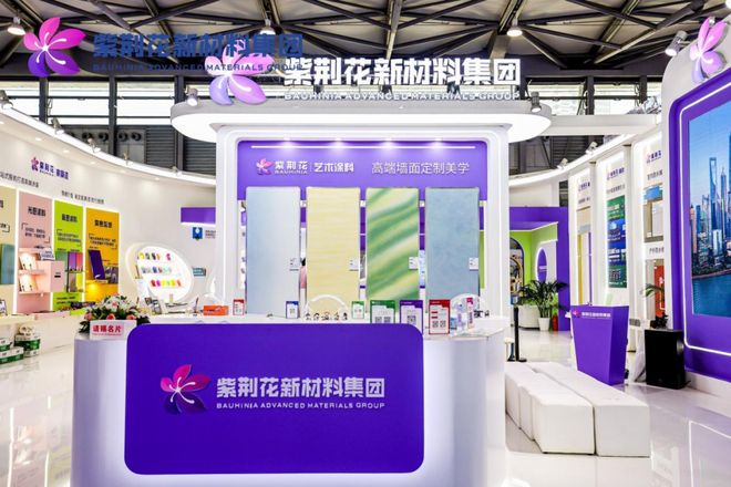 紫荆花艺术涂料精彩亮相2025中国国际涂料博览会(图4)