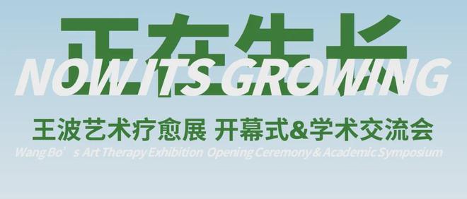 球盟会：“正在生长——王波艺术疗愈展”开幕暨学术交流会