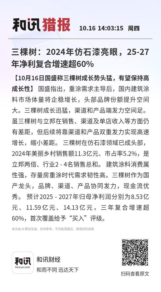 球盟会网页：三棵树：2024年仿石漆亮眼25-27年净利复合增速超60%
