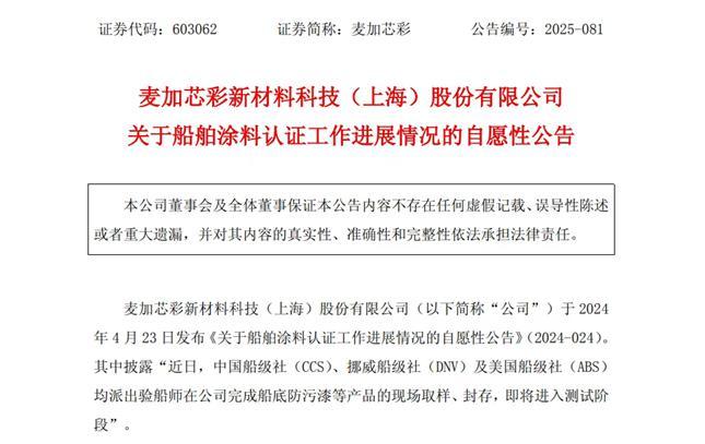 球盟会网页：麦加芯彩完成三大船级社认证进军外资垄断市场推进国产替代战略(图2)