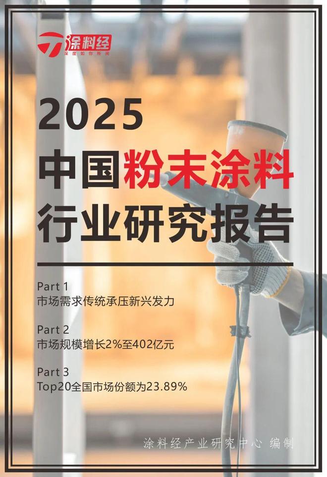 2025年中国粉末涂料产业研究报告：市场规模仅增长2%至402亿元