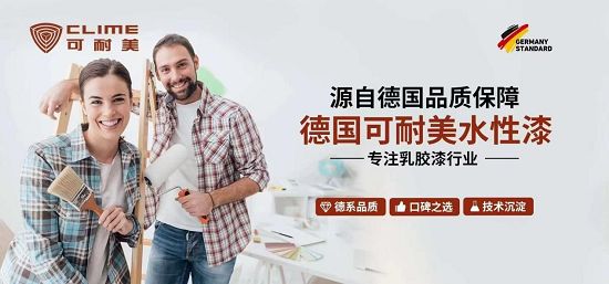 球盟会：墙面涂料新标实施可耐美以卓越性能彰显品牌实力