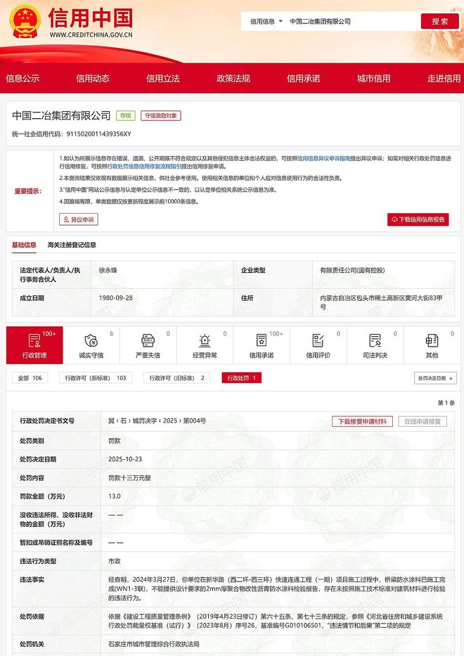 未按照施工技术标准对建筑材料进行检验中国二冶被罚款13万元