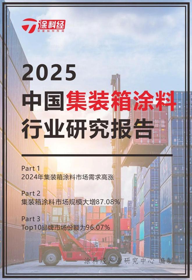球盟会：2025中国集装箱涂料产业研究报告：集装箱涂料市场规模大增8708%