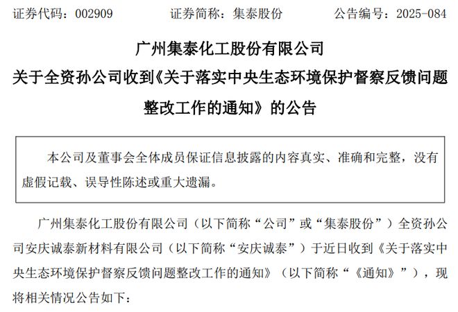 孙公司接《通知》集泰股份两募投子项目因环保要求将整改上市公司第三季度净利腰斩