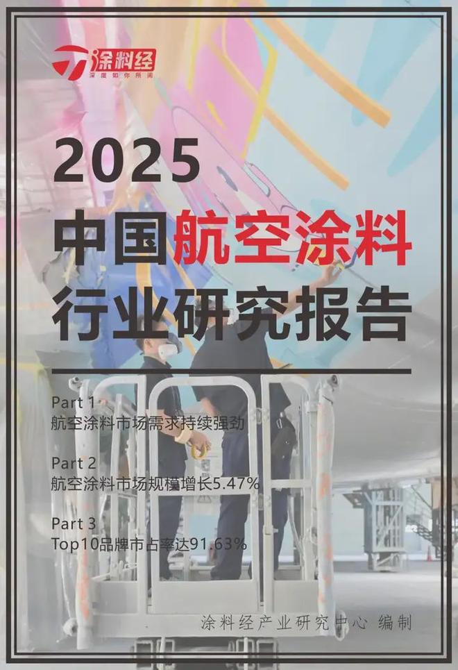 2025中国航空涂料行业研究报告：中国航空涂料市场增至2927亿元