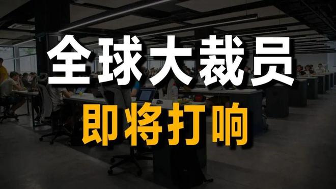 裁员降本断臂求生丨裁员潮来了！东方雨虹亚士瓦克西卡巴斯夫陶氏等“缩编”(图2)