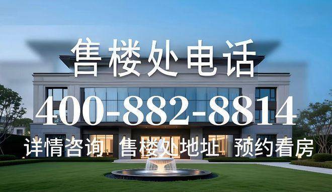 杭州辰春澜城售楼处!销售中心实景开放低密园林环境+全明户型任选价格地址楼盘详情可询周边配套齐全咨询电话」