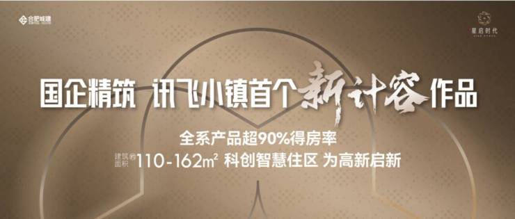 合肥城建琥珀星启时代售楼处电话_线上售楼处：最新房价及在售户型大小!提供楼盘详情、1月优惠活动详情介绍!