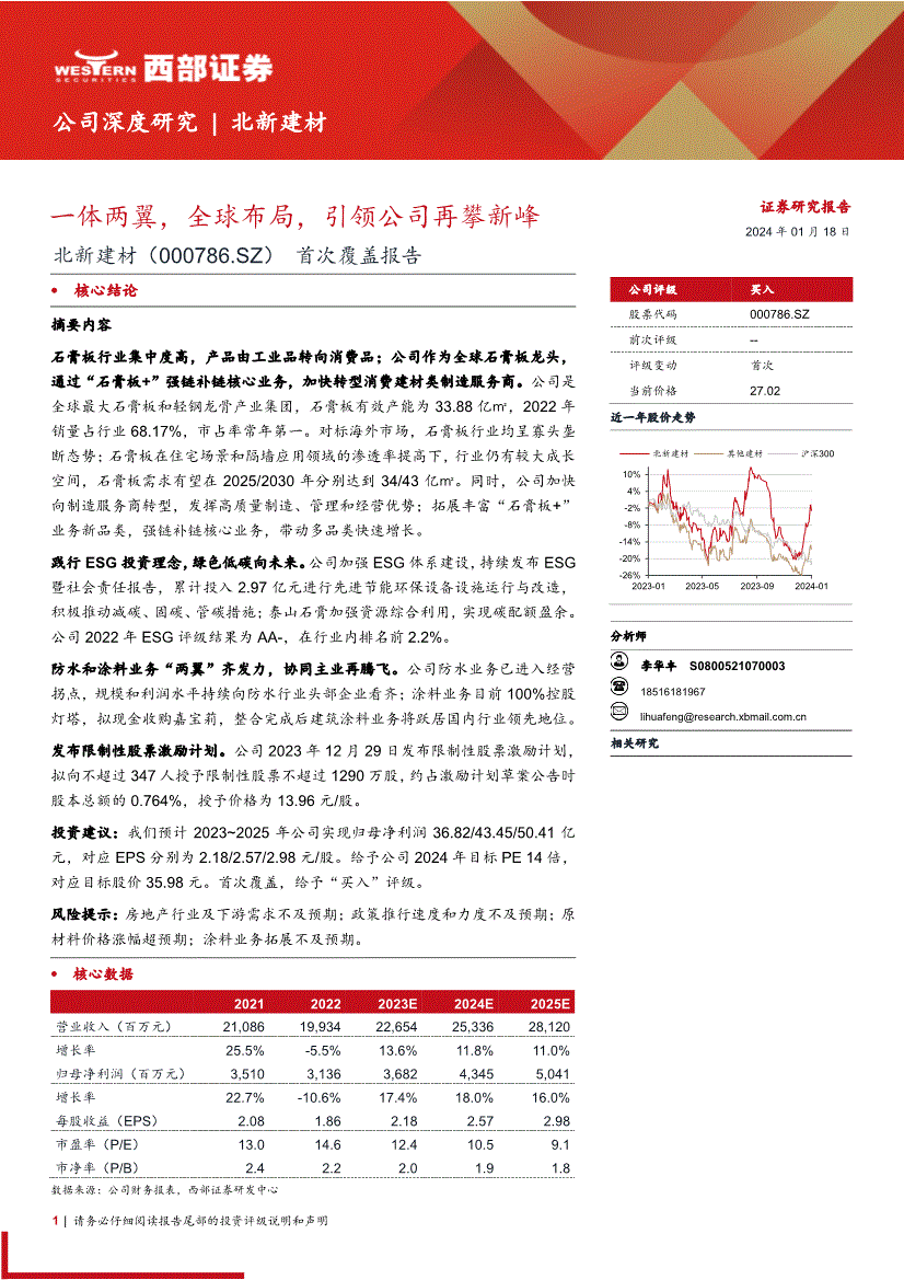 球盟会：西部证券-北新建材-000786-首次覆盖报告：一体两翼全球布局引领公司再攀新峰(图2)