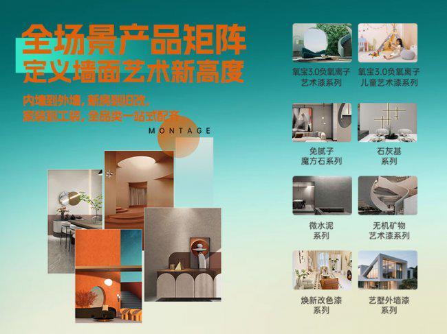 蒙太奇艺术涂料：重构墙面涂装行业的健康与美学标准(图2)