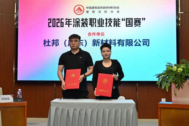 杜邦涂料成为“华涂杯”2026全国建材行业职业技能竞赛合作单位！(图2)